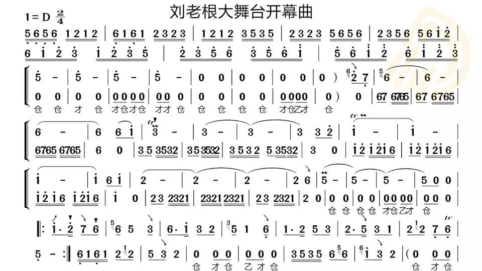 刘老根大舞台开幕曲g调伴奏_刘老根大舞台开幕曲
