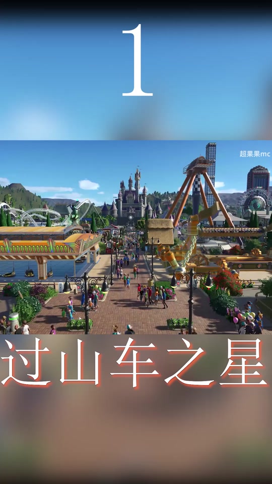 过山车之星怎么建造自己的乐园 - 抖音