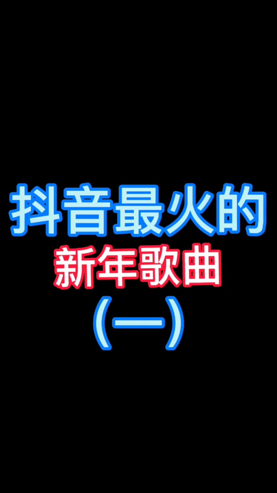 2021抖音神曲台湾的简单介绍