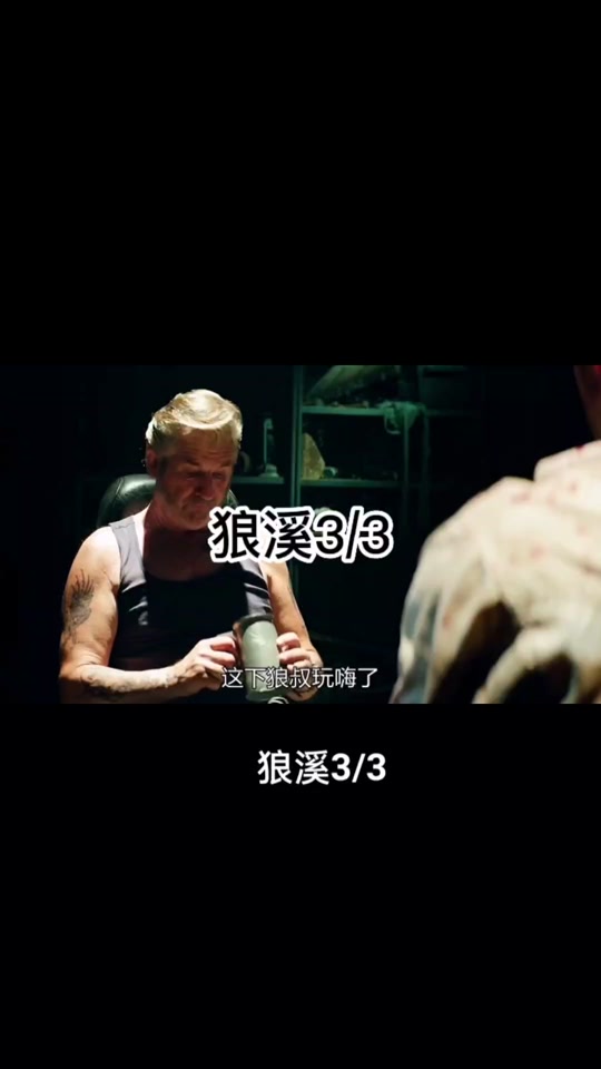 狼溪第三部解说_狼溪3解说_狼溪2讲了什么 - 抖音