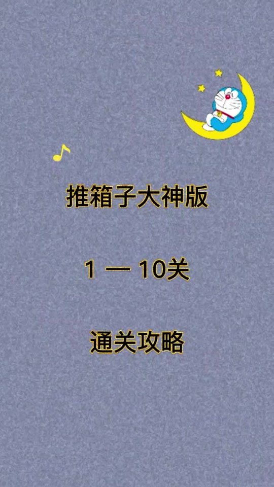 儿童相机推箱子游戏1第5关攻略 - 抖音