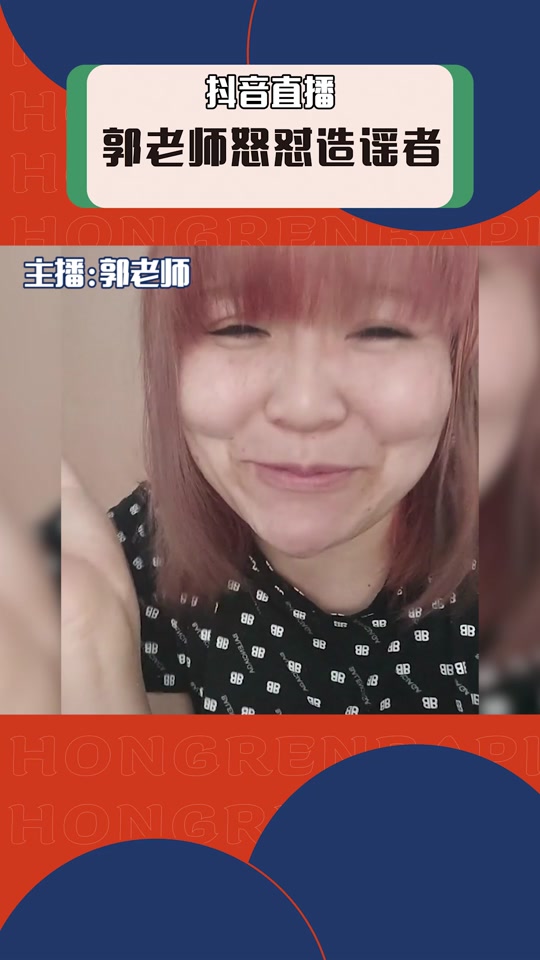 郭的抖音=抖音姓郭的网红