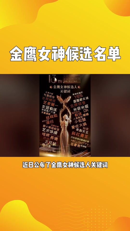 2024金鹰女神是谁10月18号 - 抖音