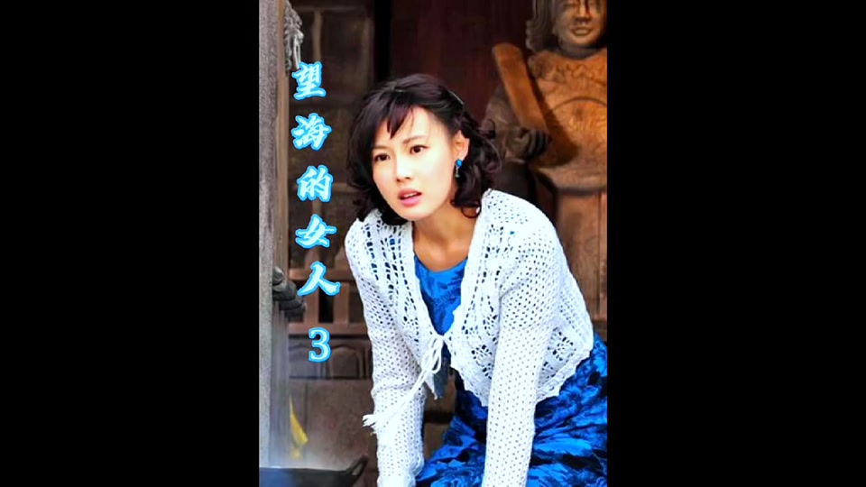 望海的女人陈秋娟最后生下孩子了吗 - 抖音