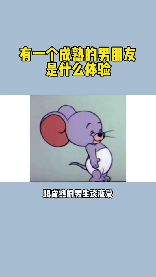 跟成熟的男人谈恋爱