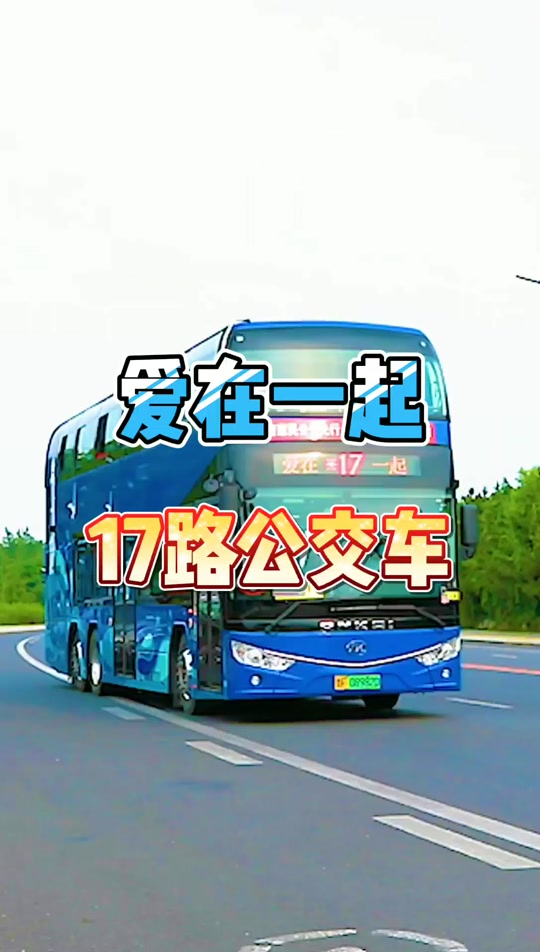 烟台爱在17路线图_烟台17路爱在一起故事