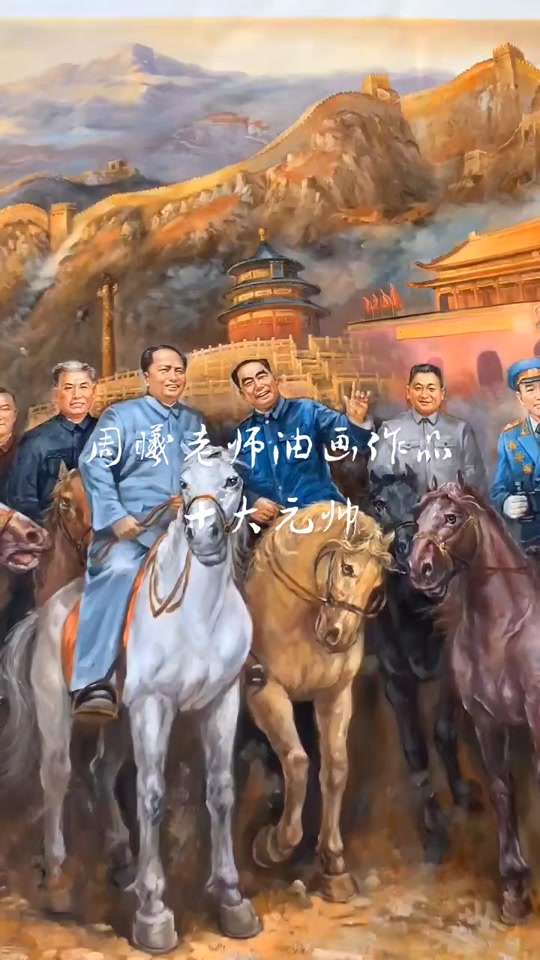 10大元帅挂画