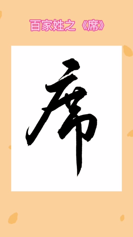 百家姓图腾席_百家姓席姓由来_百家姓席姓 - 抖音