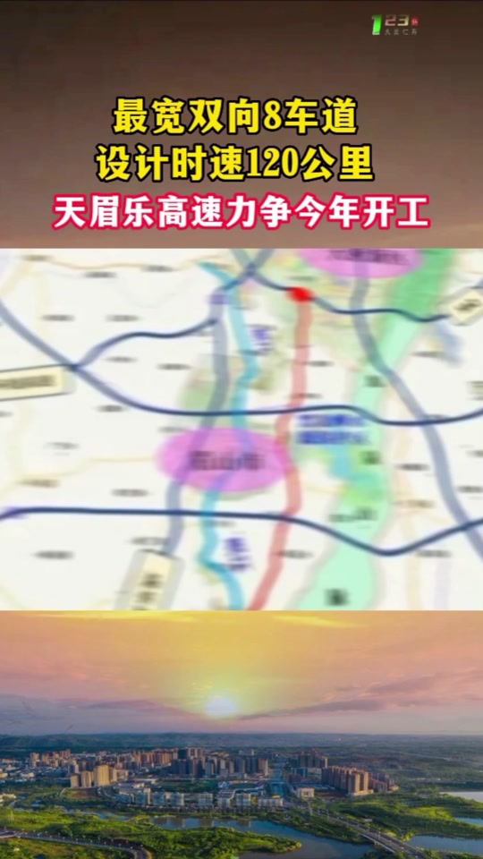 天眉乐高速成都最近新进展 - 抖音
