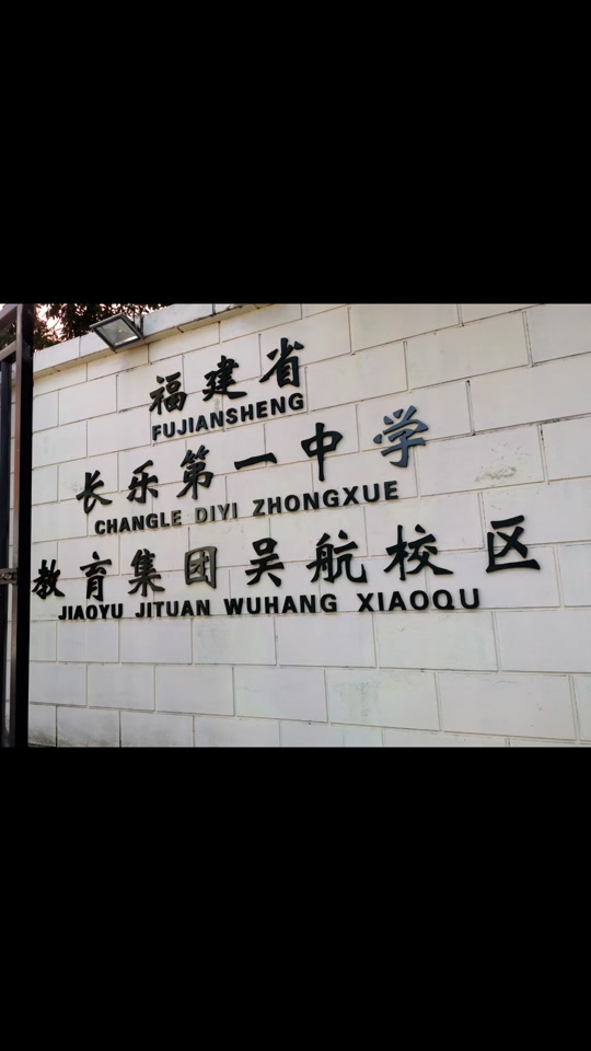 郑其强长乐一中校长