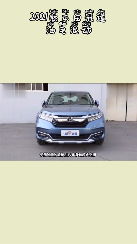 本田冠道混动 - 抖音