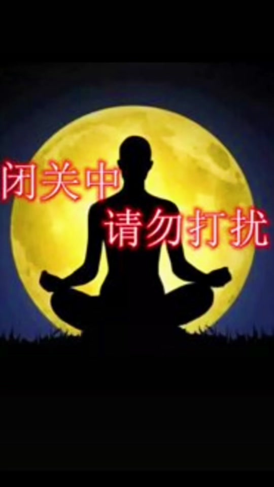 发一条闭关的朋友圈说说_闭关修炼搞笑图