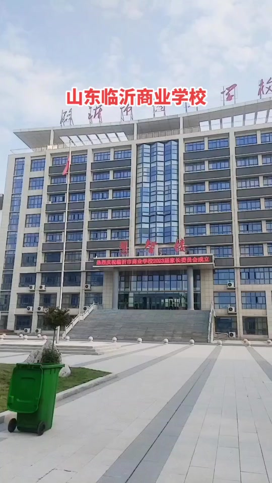 临沂兴元学校是公办还是民办 - 抖音