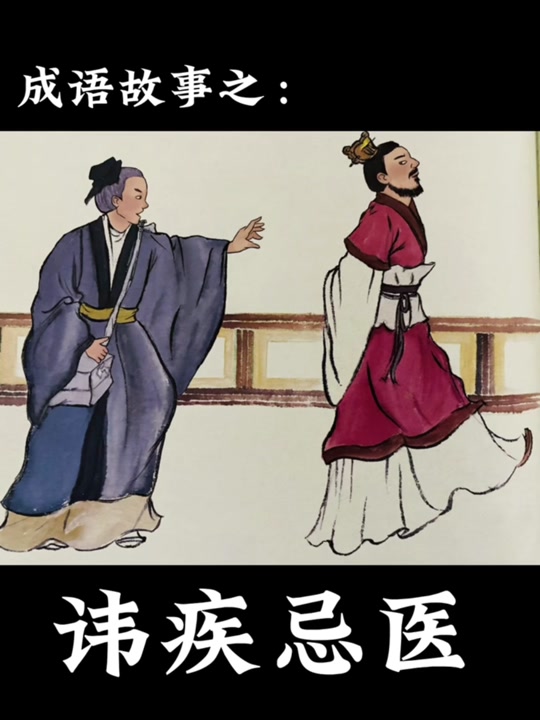 讳疾忌医成语故事书
