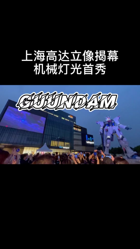 上海高达展2023_上海高达展2022_上海高达展2021 - 抖音