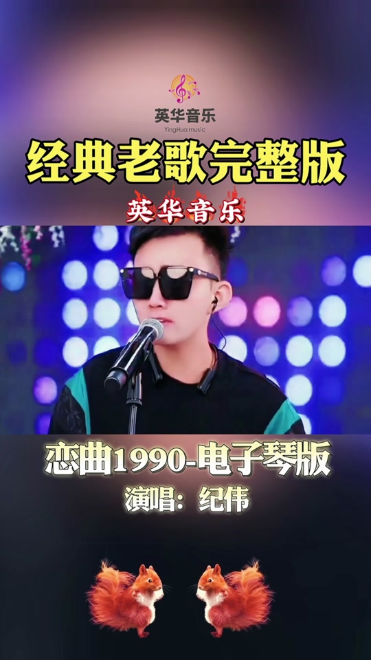1990恋曲抖音版=抖音上恋曲1990谁唱的