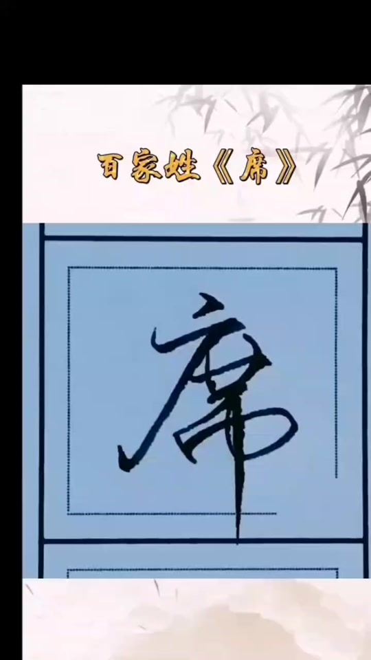百家姓图腾席_百家姓席姓由来_百家姓席姓 - 抖音