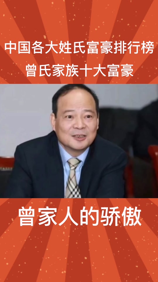 曾宪云简介_曾宪云有多少个亿