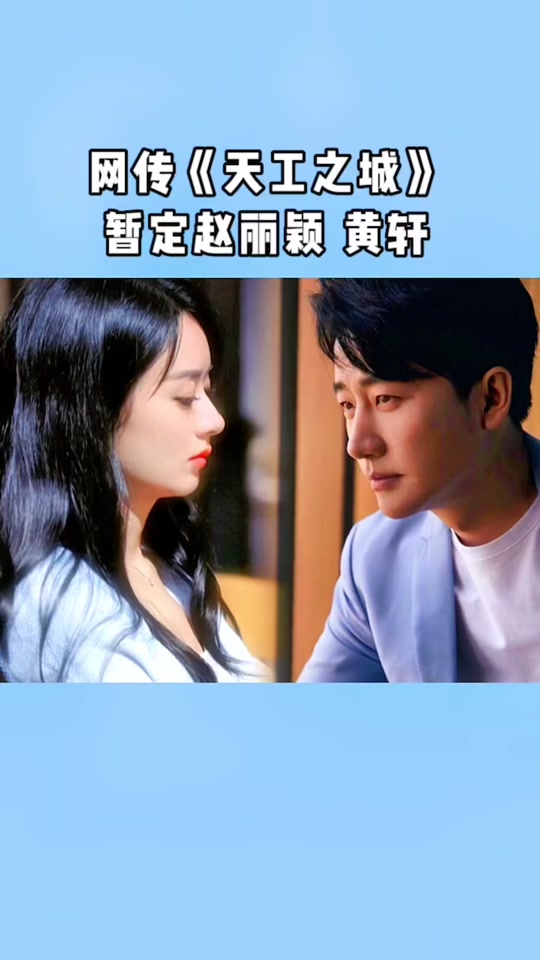 赵丽颖黄轩什么时候合作 - 抖音