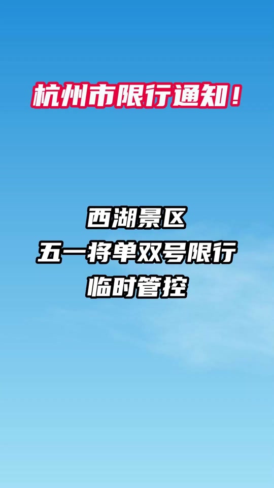 五一杭州灵隐飞来峰景区限行吗? - 抖音