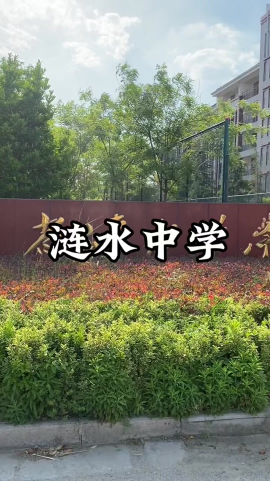 江苏省涟水中学,简称涟中,涟水人民心中的老牌高中,现位于涟水县行政