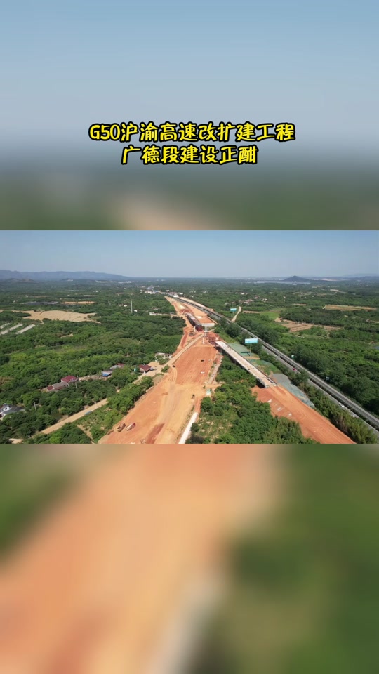 g50高速广德段拓宽规划图 - 抖音
