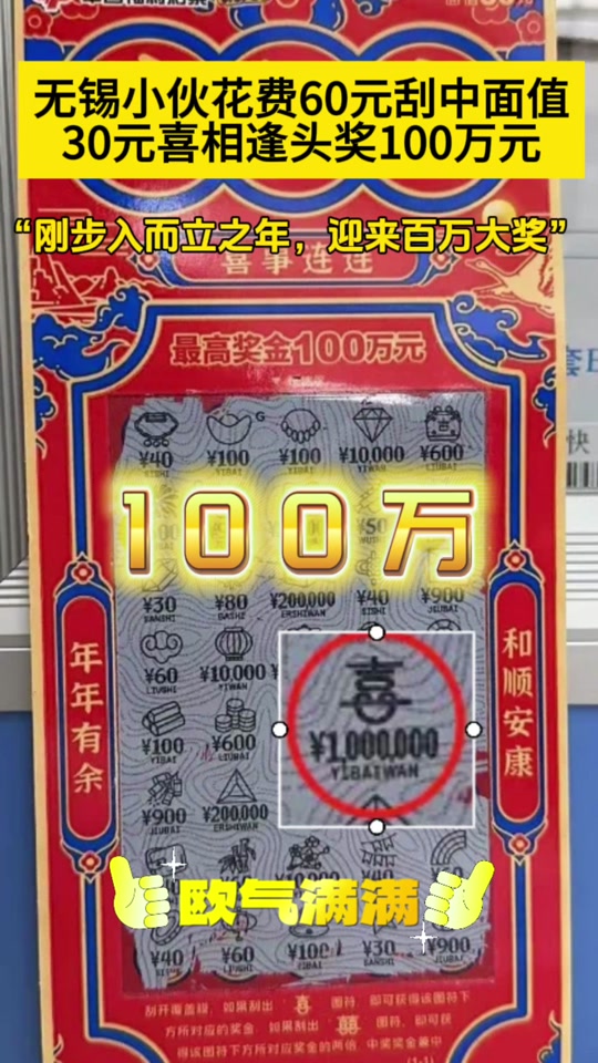 100万的喜相逢来袭#福彩 #刮刮乐中奖啦 #惊喜连连开 #刮一刮