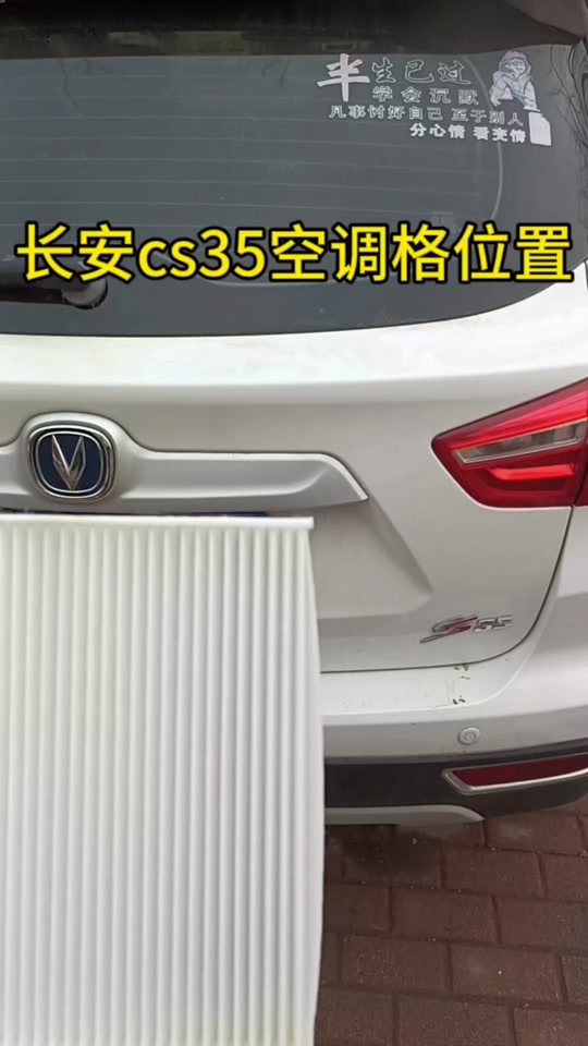 新款长安s35空调滤在什么位置 - 抖音