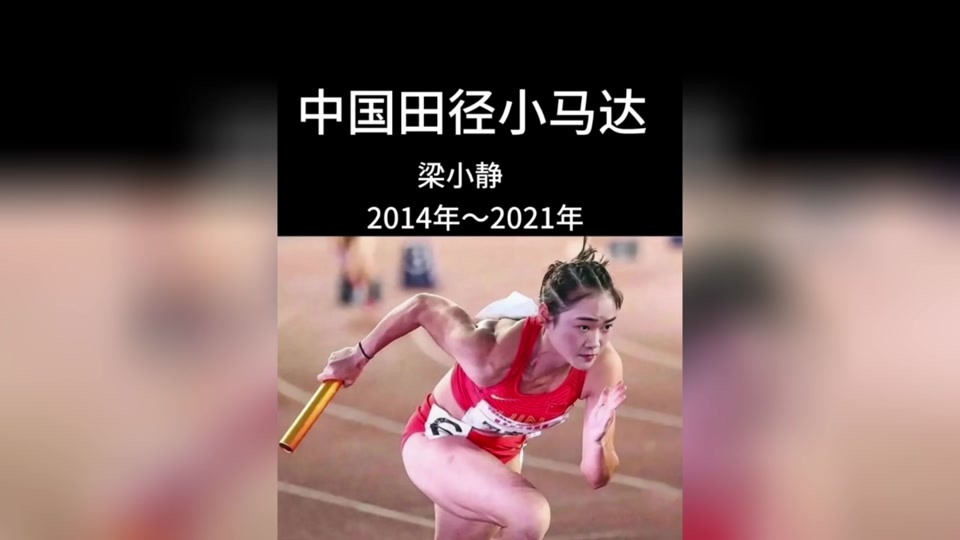 梁小静100米夺冠全过程 - 抖音