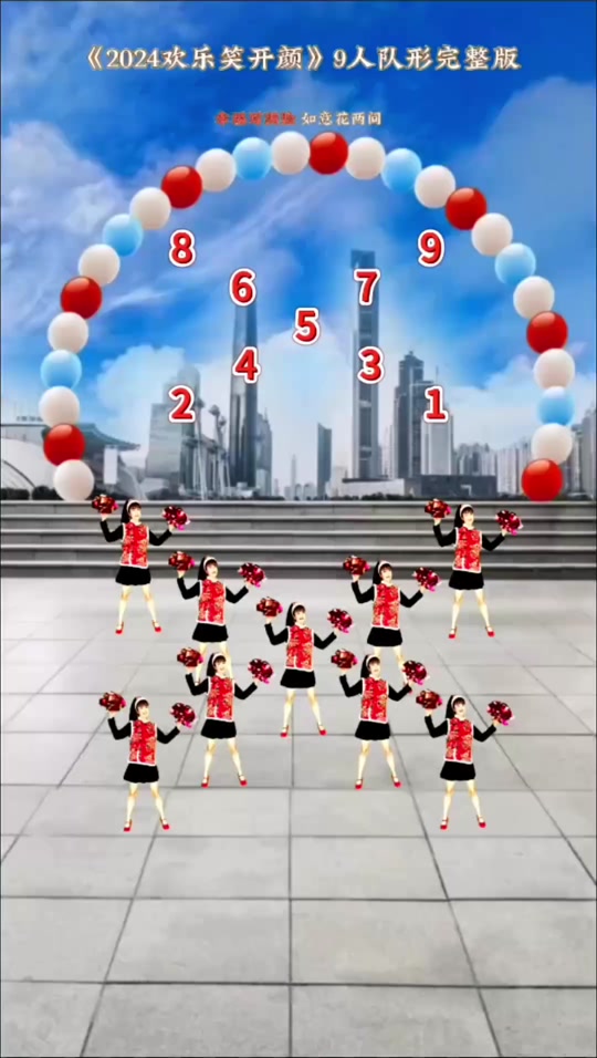 《欢乐颂》花球舞9人队形版附队形图