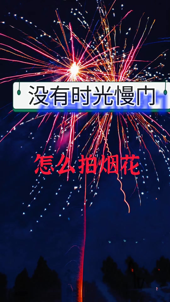 烟花延时摄影拍摄教程，技巧大全