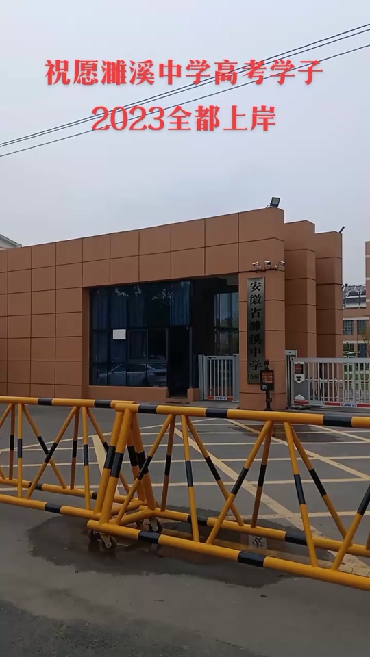 濉溪一中2023自主招生考试时间 - 抖音