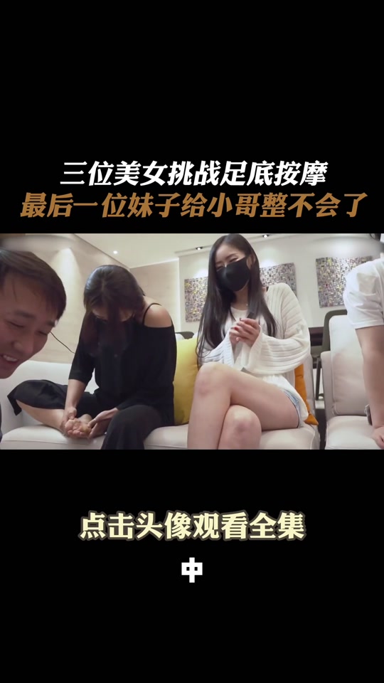 小姐姐挑战抠脚_秒变抠脚大师搞定她18分钟_抠脚大师爆米花 - 抖音