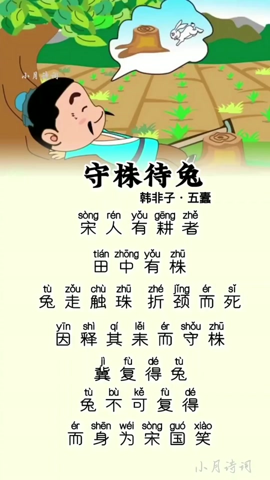 守株待兔古诗_守株待兔古诗拼音版_守株待兔古诗原文朗读 - 抖音