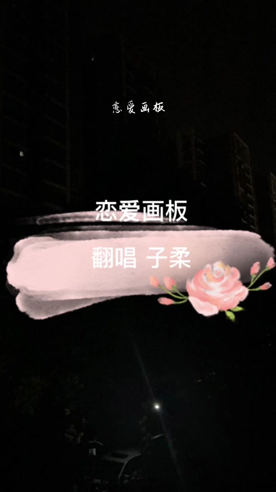 恋爱画板歌词表达什么意思_恋爱画板歌词锦零
