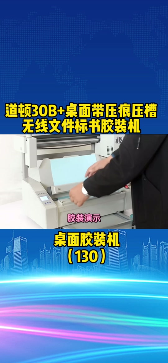 道顿dc30胶装机使用说明 - 抖音