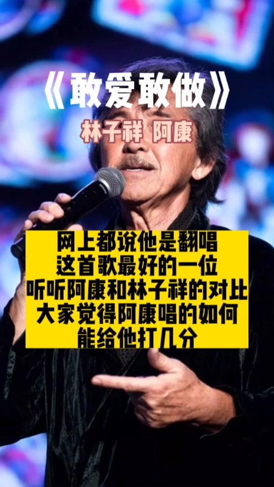 阿康唱林子祥的歌 - 抖音