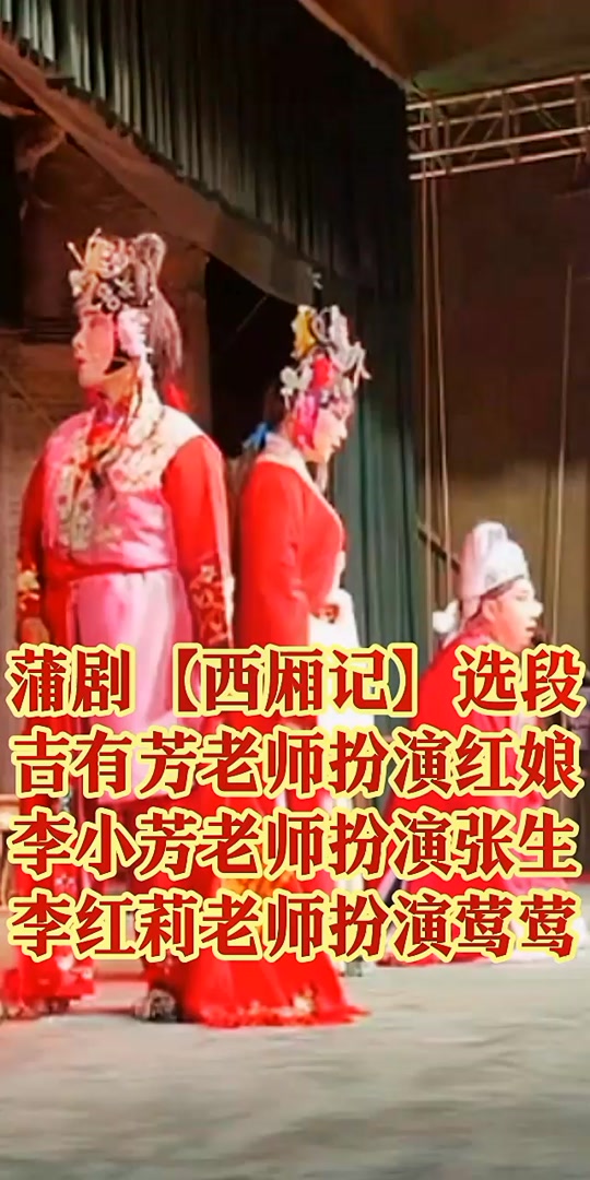 蒲剧【西厢记】选段 吉有芳老师扮演红娘 李小芳老师扮演张生 李红莉
