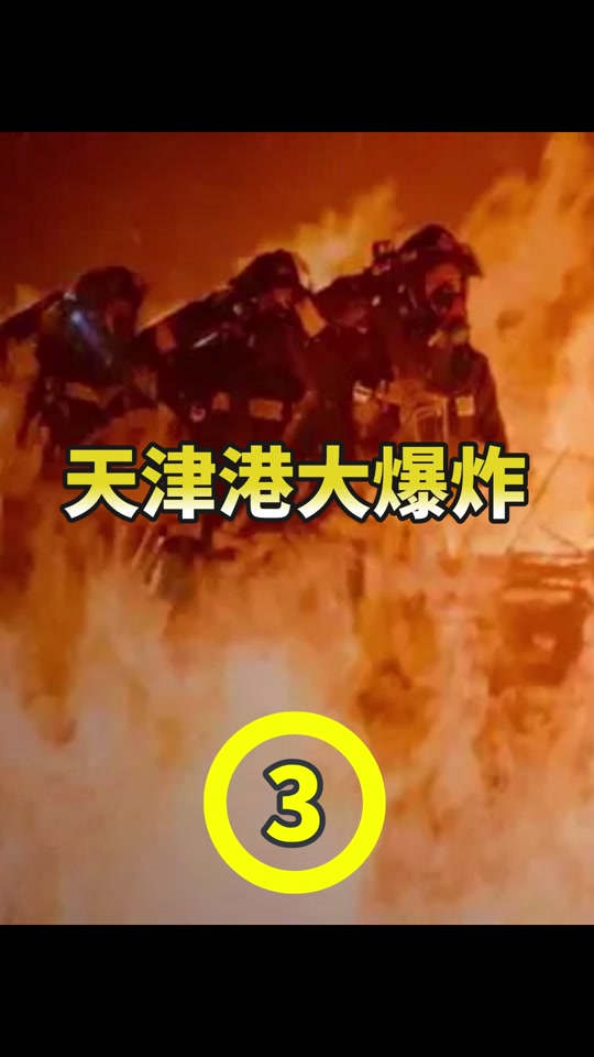 天津港大爆炸和核弹威力谁大 - 抖音