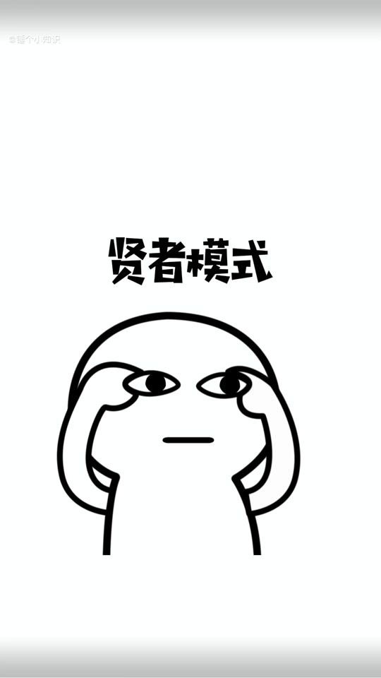 贤者模式什么意思 - 抖音