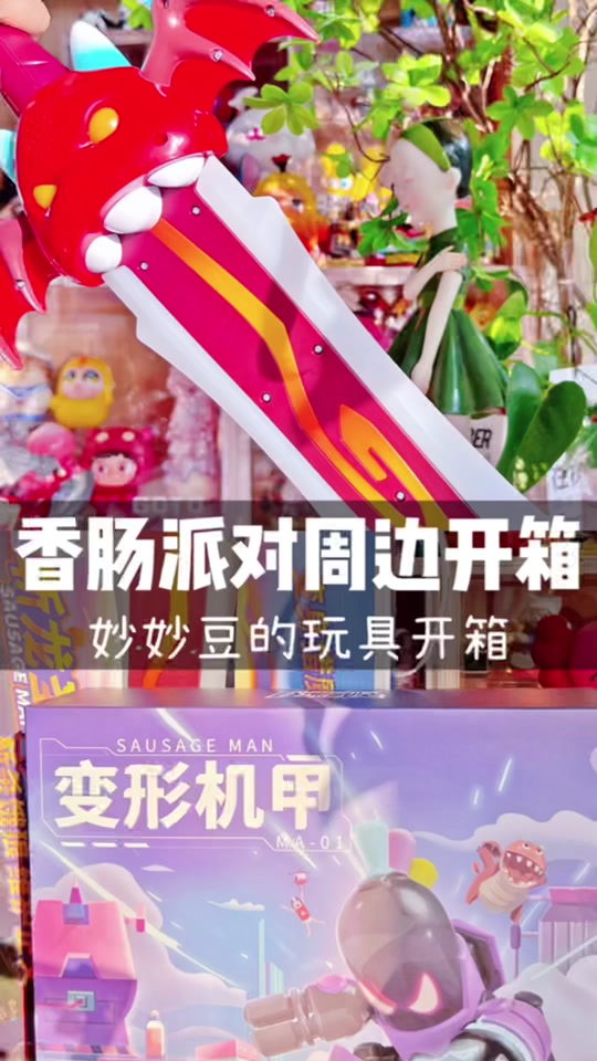 香肠派对玩具_香肠派对玩具模型_香肠派对玩家人数 - 抖音