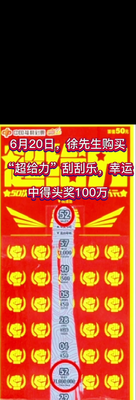 无锡彩民刮出"超给力"头奖100万#刮刮乐中奖啦 #福彩刮刮乐 #接福接财