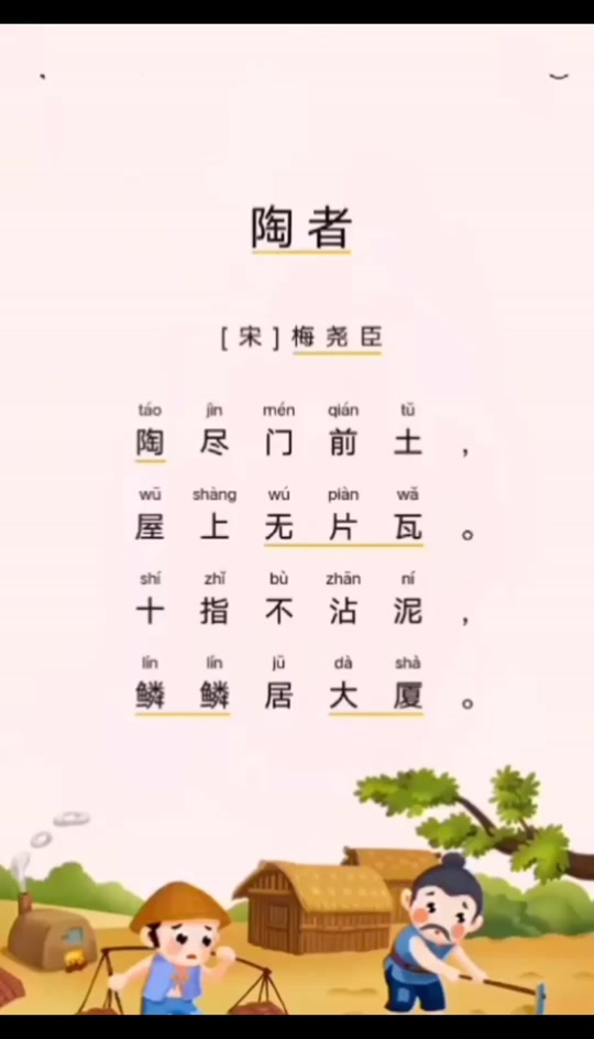 陶者梅尧臣_陶者梅尧臣古诗的意思_陶者梅尧臣带拼音 - 抖音