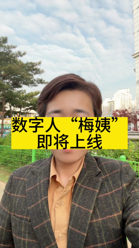 2024年5月19梅姨还存在吗 - 抖音