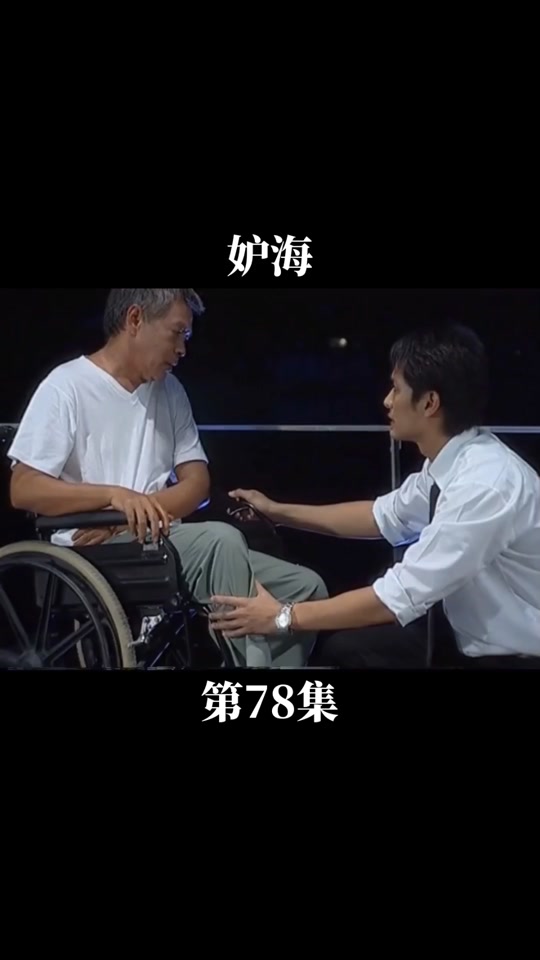 妒海老爷和妻女相认41