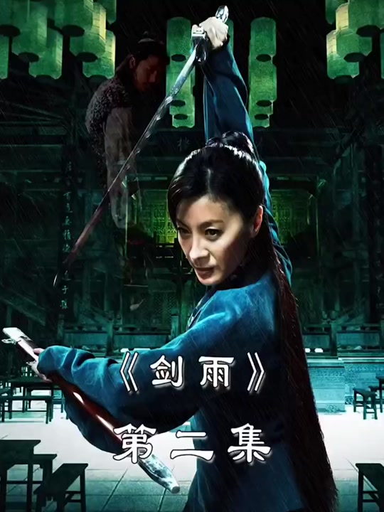 剑雨曾静片段