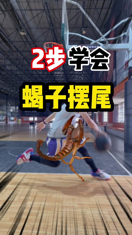 蝎子摆尾扣篮白乔丹