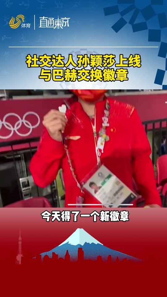 孙颖莎交换到的pin反过来别 - 抖音