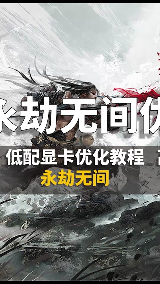 i51650玩永劫无间怎么设置流畅 - 抖音