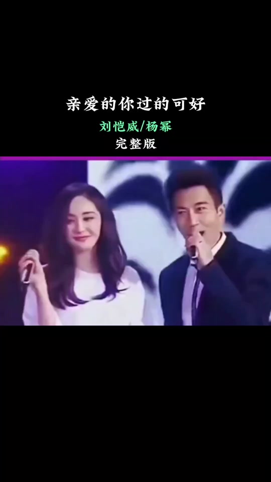 刘恺威杨幂复婚情歌对唱 - 抖音